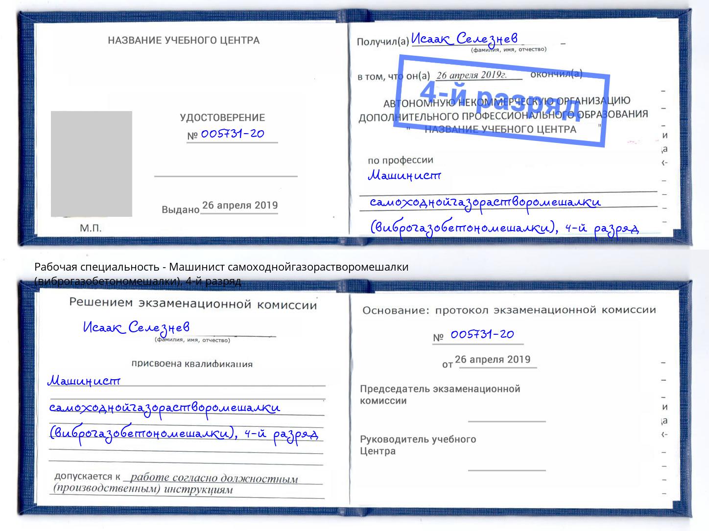 корочка 4-й разряд Машинист самоходнойгазорастворомешалки (виброгазобетономешалки) Мценск