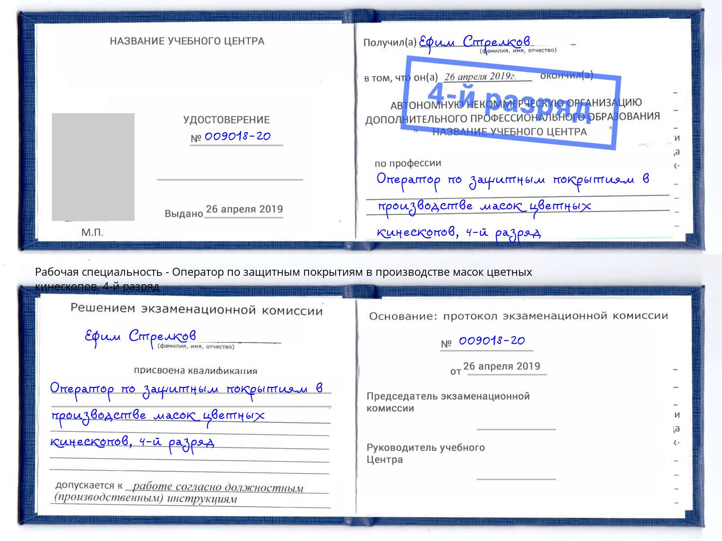 корочка 4-й разряд Оператор по защитным покрытиям в производстве масок цветных кинескопов Мценск