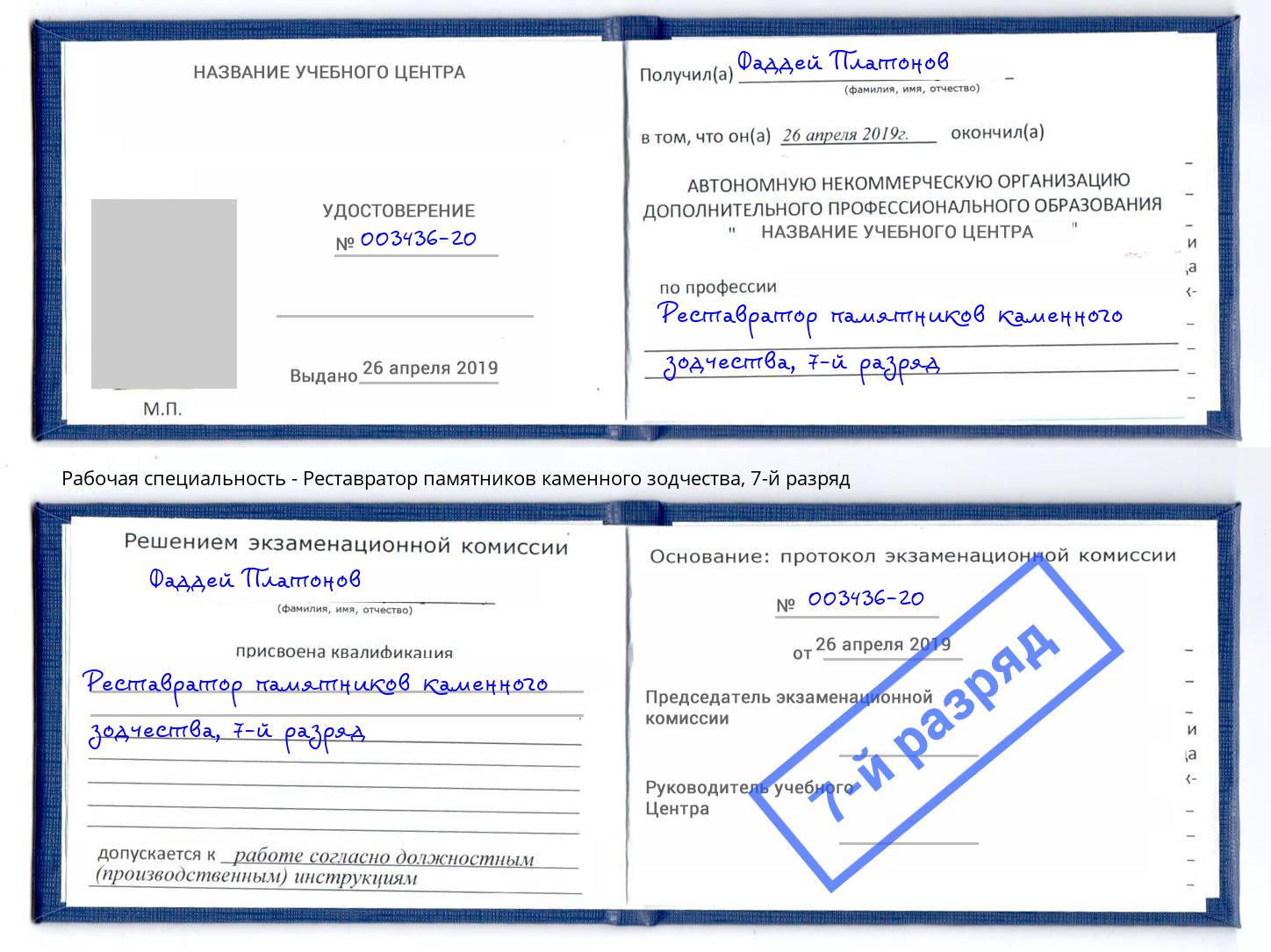 корочка 7-й разряд Реставратор памятников каменного зодчества Мценск