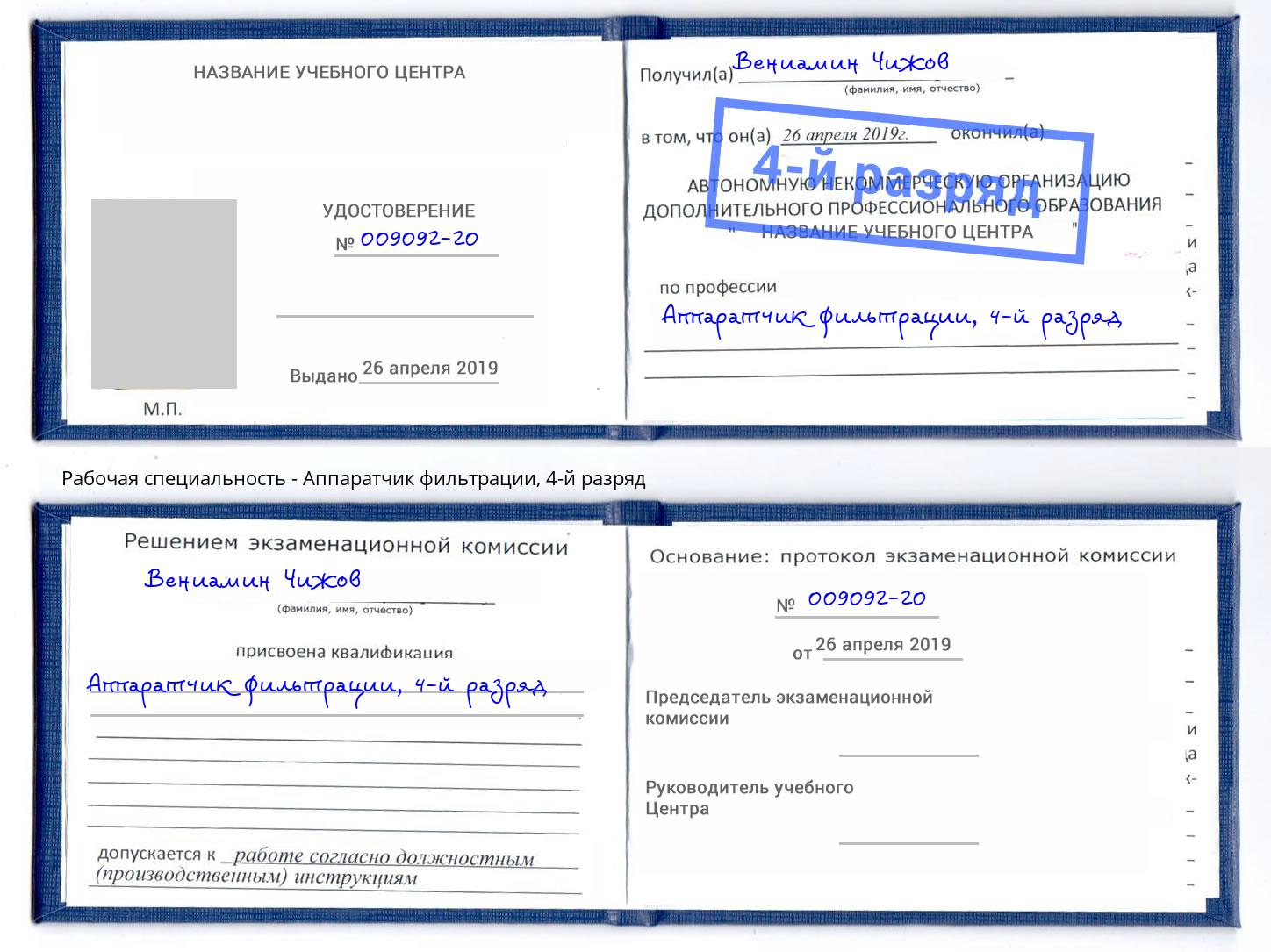 корочка 4-й разряд Аппаратчик фильтрации Мценск