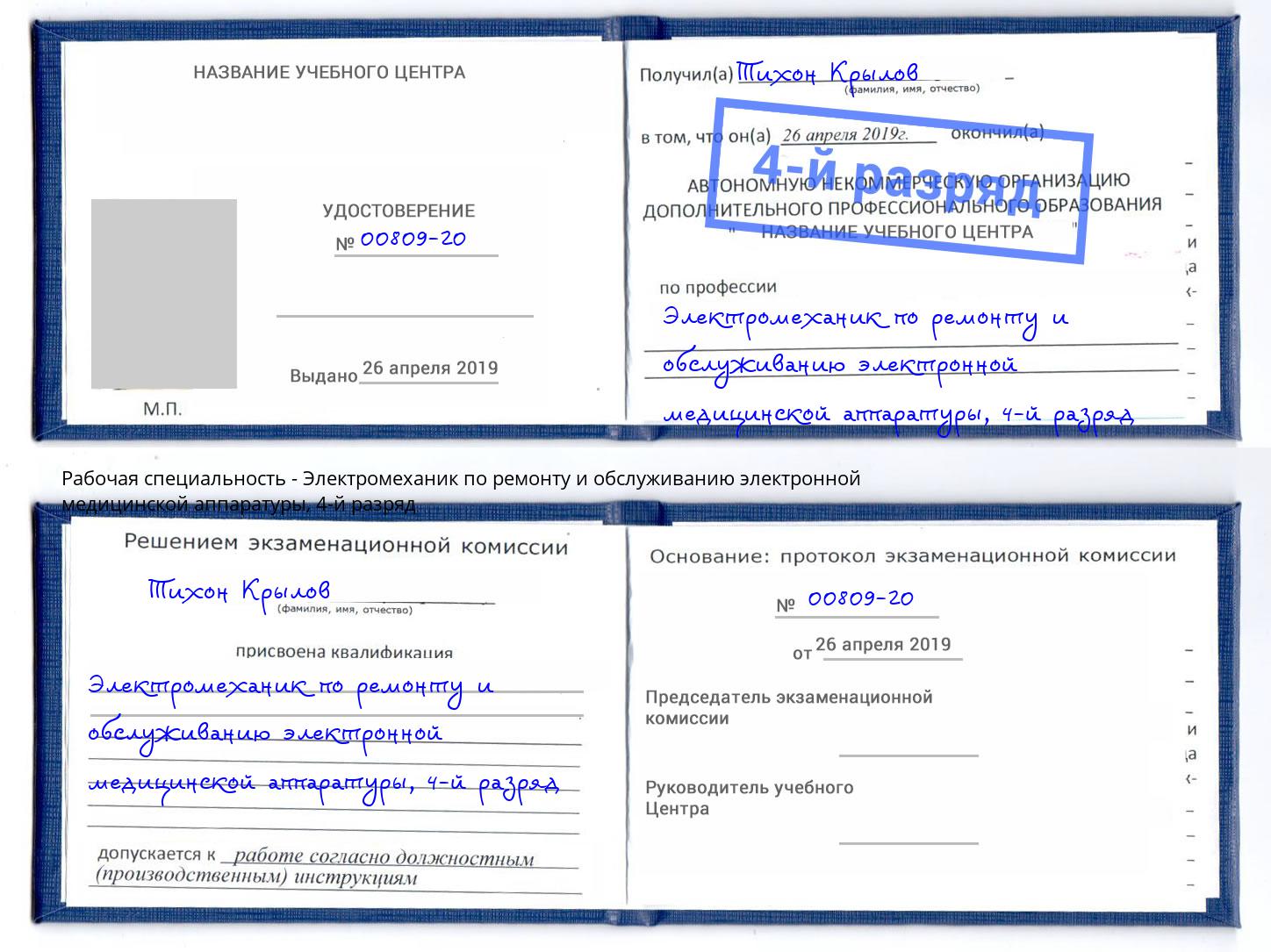 корочка 4-й разряд Электромеханик по ремонту и обслуживанию электронной медицинской аппаратуры Мценск