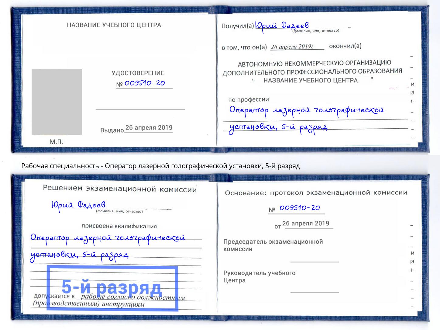 корочка 5-й разряд Оператор лазерной голографической установки Мценск