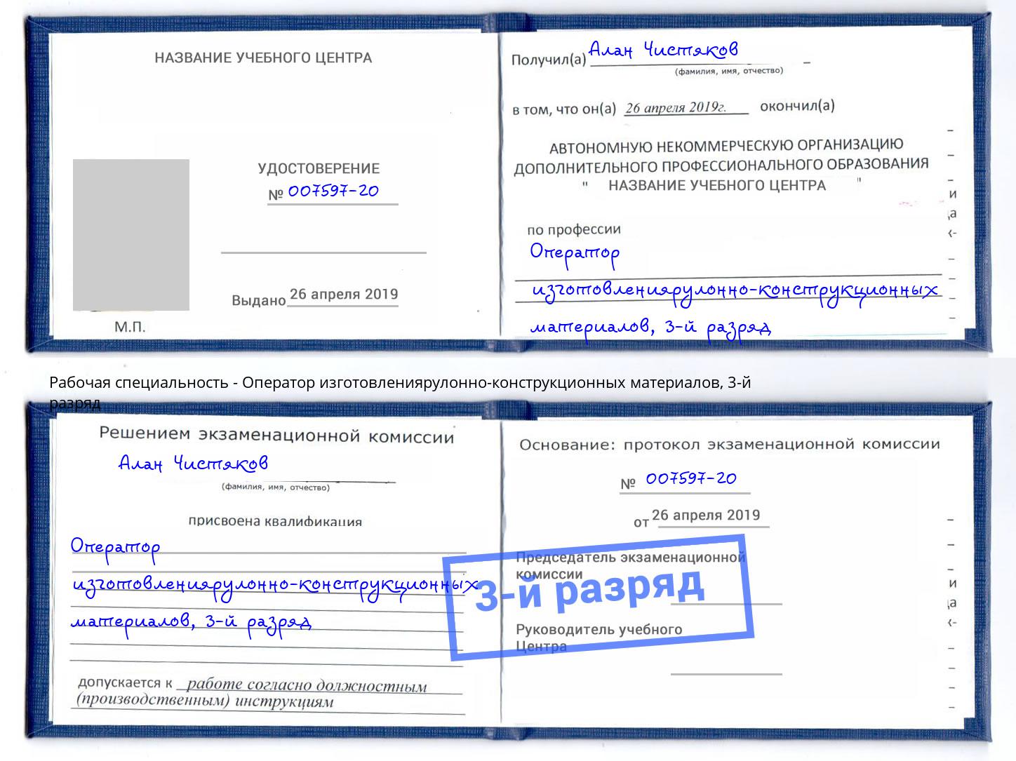 корочка 3-й разряд Оператор изготовлениярулонно-конструкционных материалов Мценск