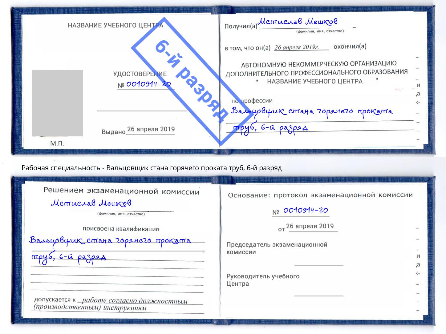 корочка 6-й разряд Вальцовщик стана горячего проката труб Мценск