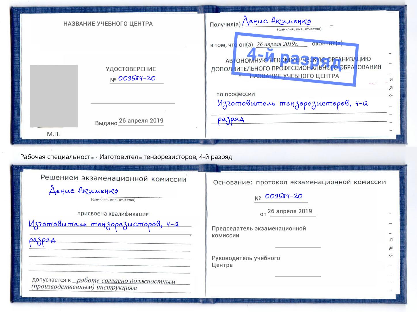 корочка 4-й разряд Изготовитель тензорезисторов Мценск