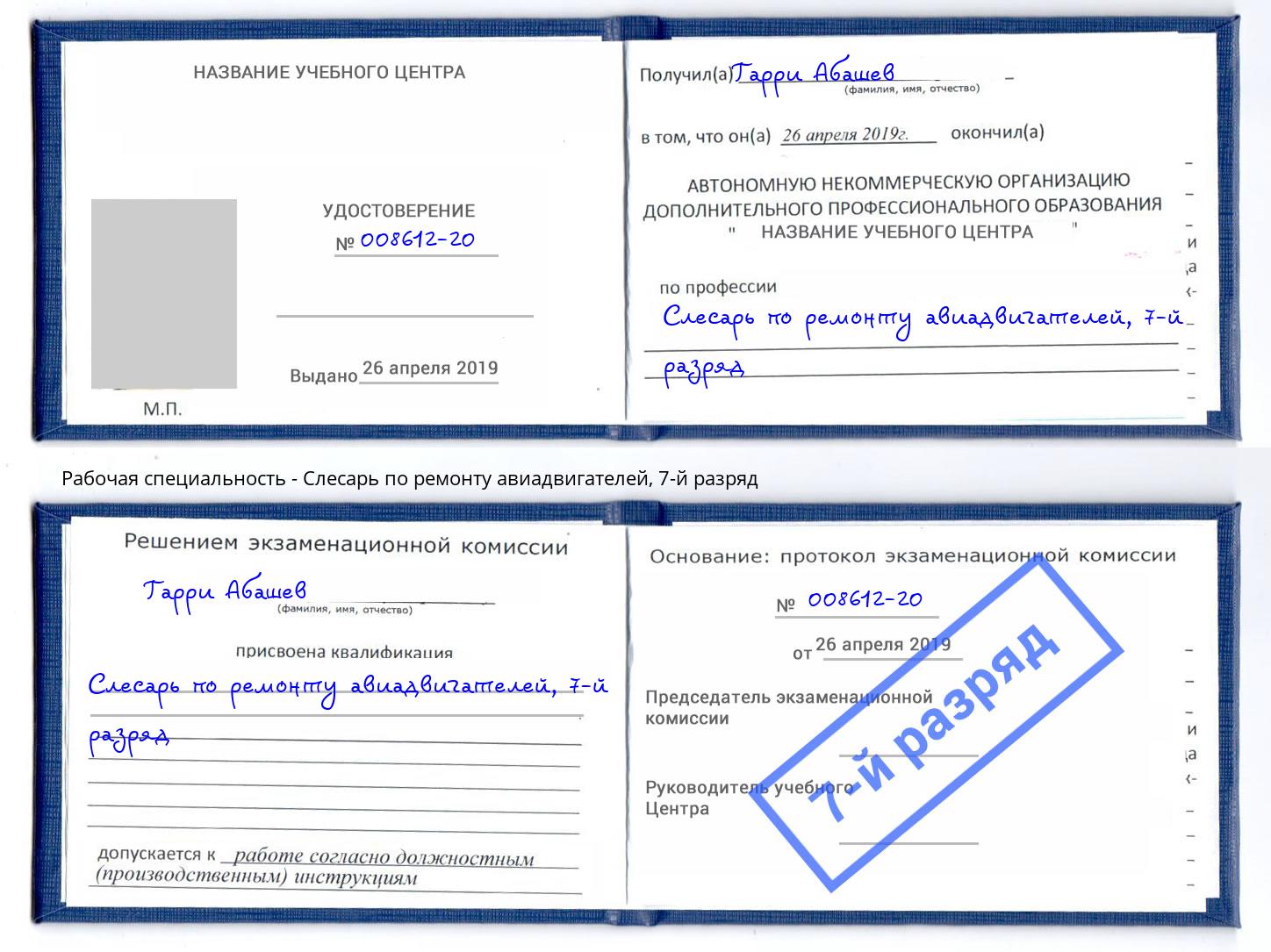 корочка 7-й разряд Слесарь по ремонту авиадвигателей Мценск