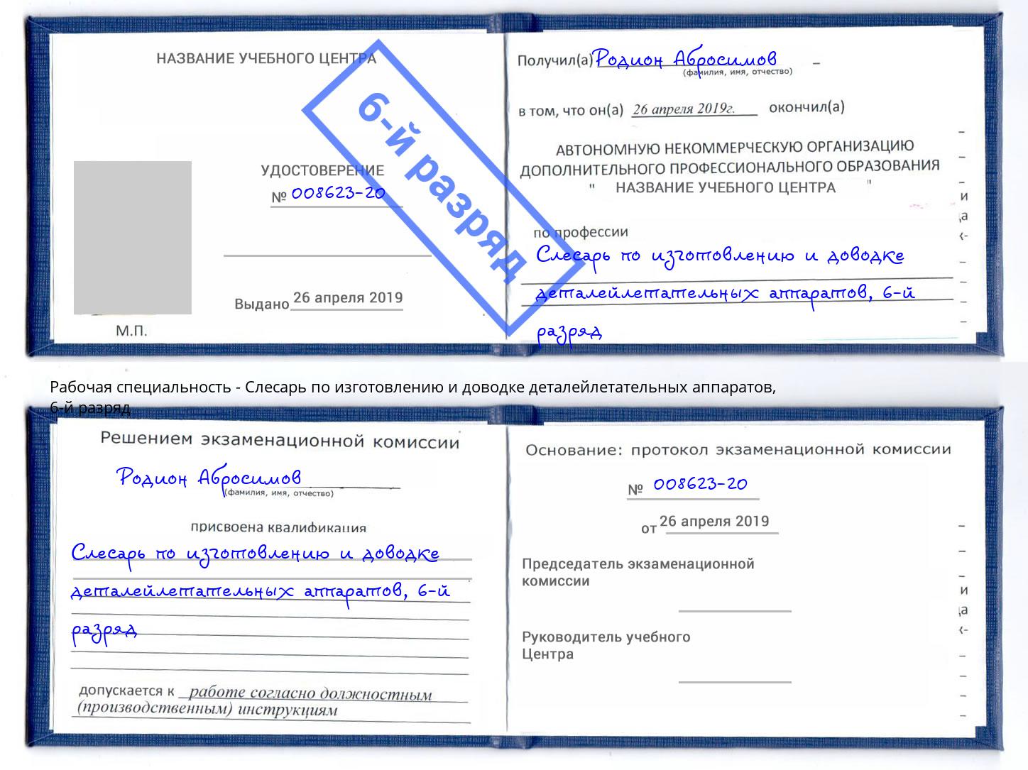 корочка 6-й разряд Слесарь по изготовлению и доводке деталейлетательных аппаратов Мценск