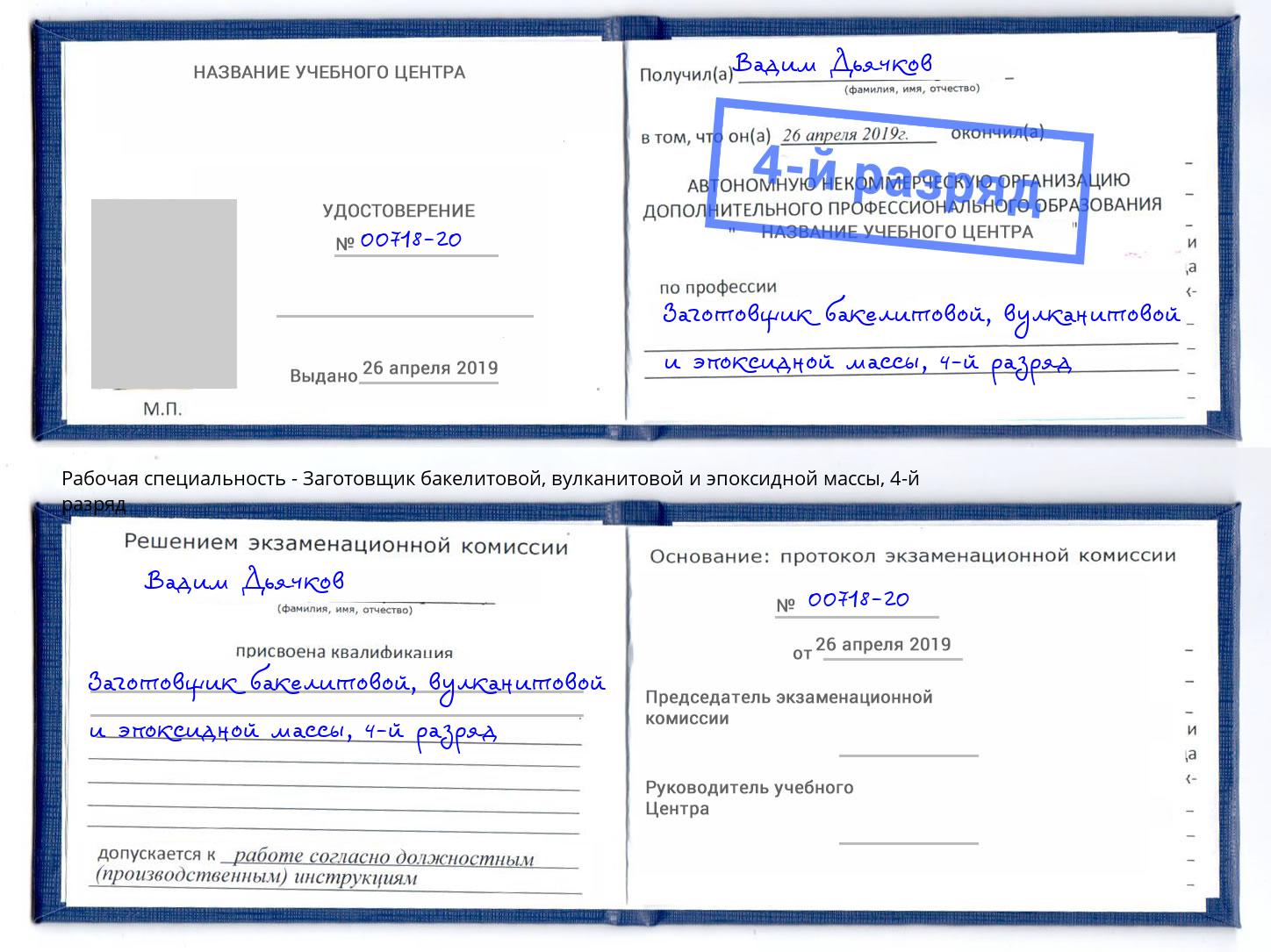 корочка 4-й разряд Заготовщик бакелитовой, вулканитовой и эпоксидной массы Мценск