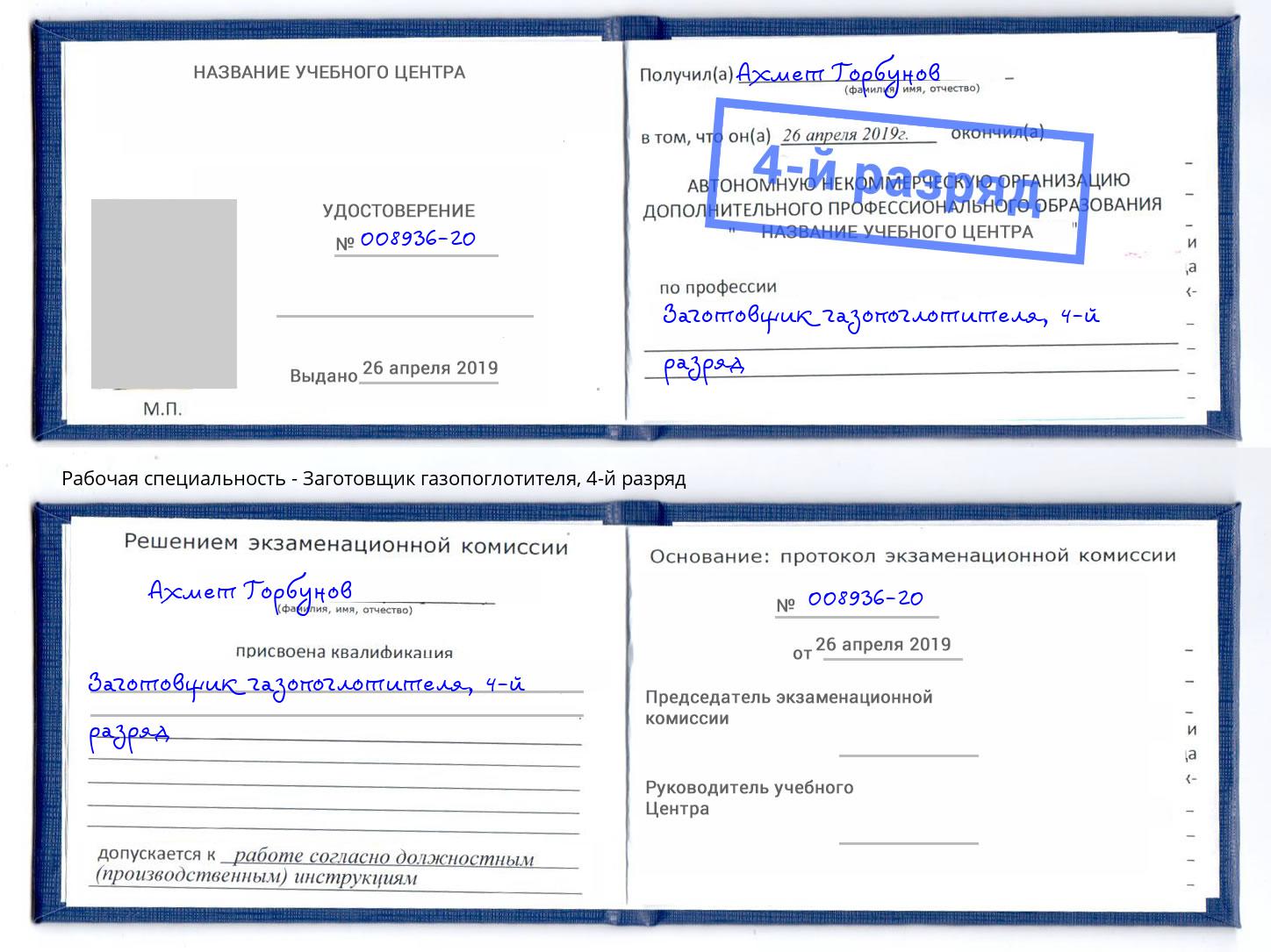 корочка 4-й разряд Заготовщик газопоглотителя Мценск