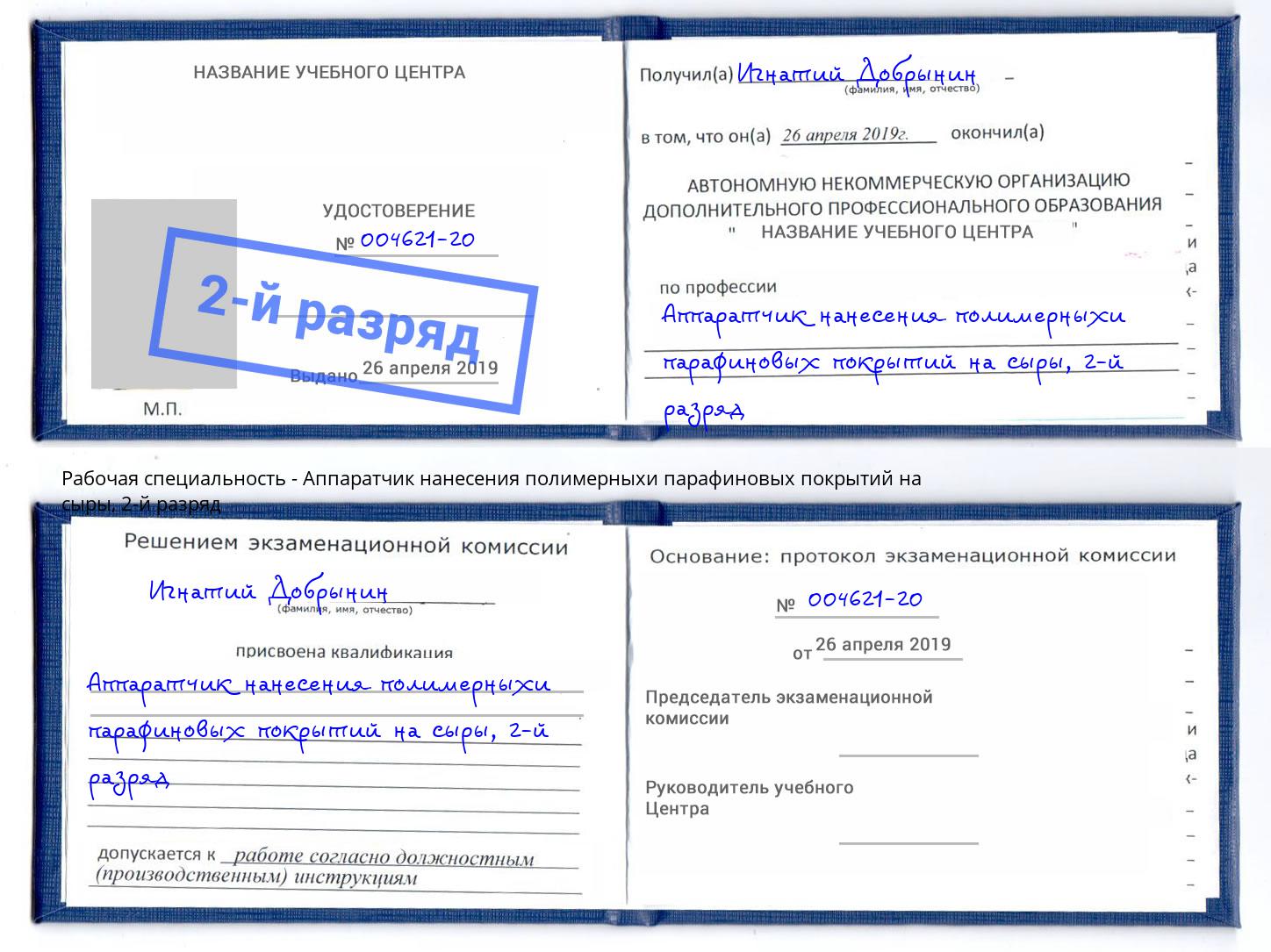 корочка 2-й разряд Аппаратчик нанесения полимерныхи парафиновых покрытий на сыры Мценск