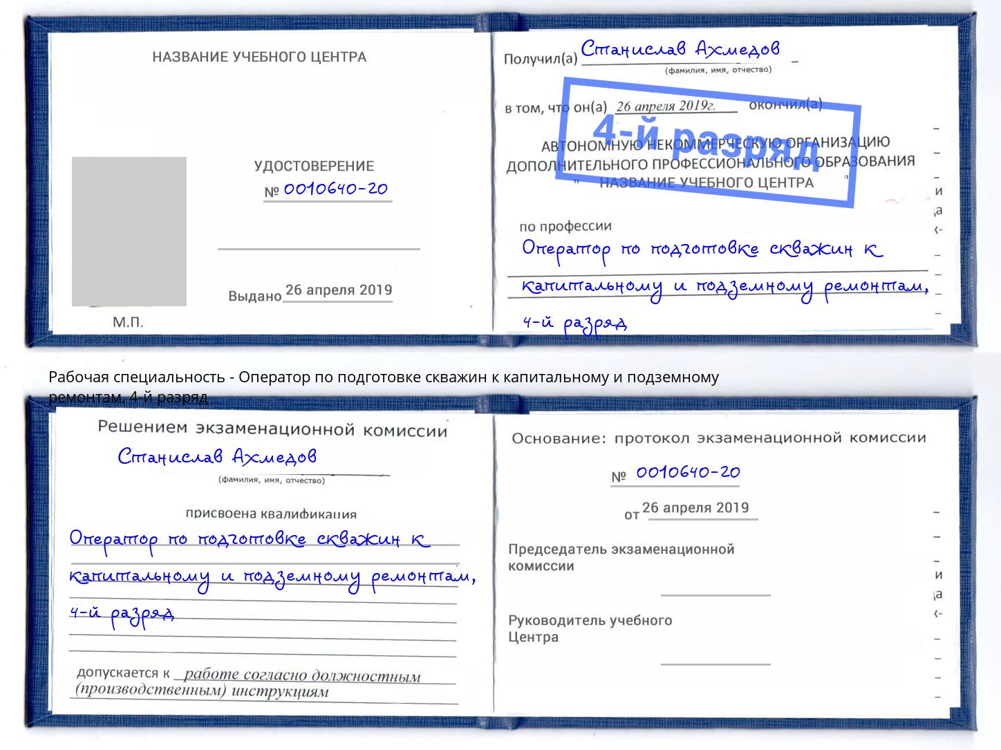 корочка 4-й разряд Оператор по подготовке скважин к капитальному и подземному ремонтам Мценск