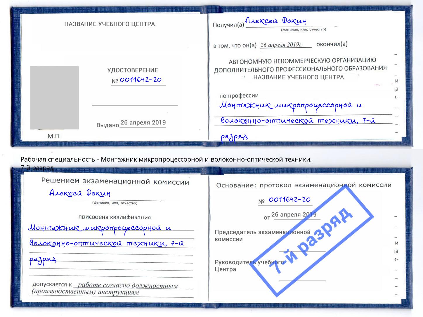 корочка 7-й разряд Монтажник микропроцессорной и волоконно-оптической техники Мценск