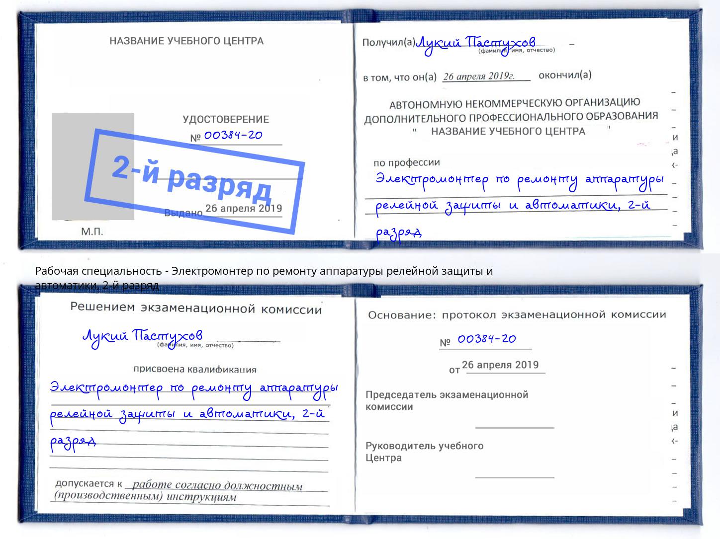 корочка 2-й разряд Электромонтер по ремонту аппаратуры релейной защиты и автоматики Мценск