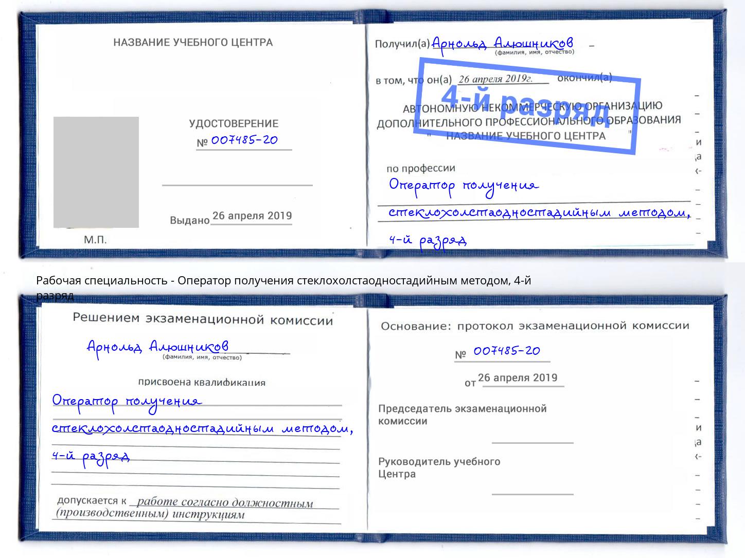 корочка 4-й разряд Оператор получения стеклохолстаодностадийным методом Мценск