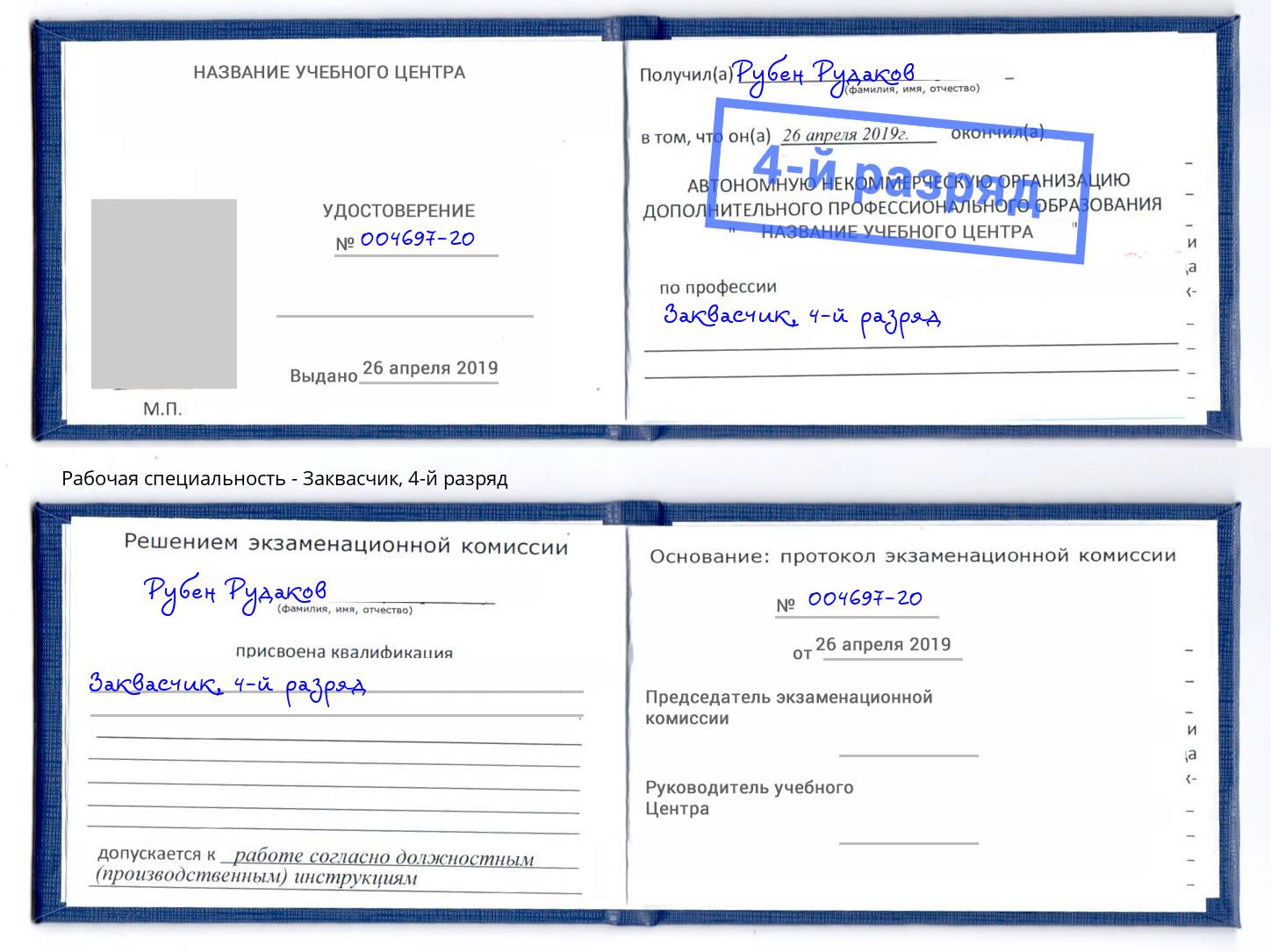 корочка 4-й разряд Заквасчик Мценск