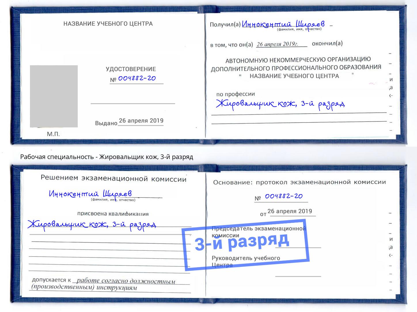 корочка 3-й разряд Жировальщик кож Мценск