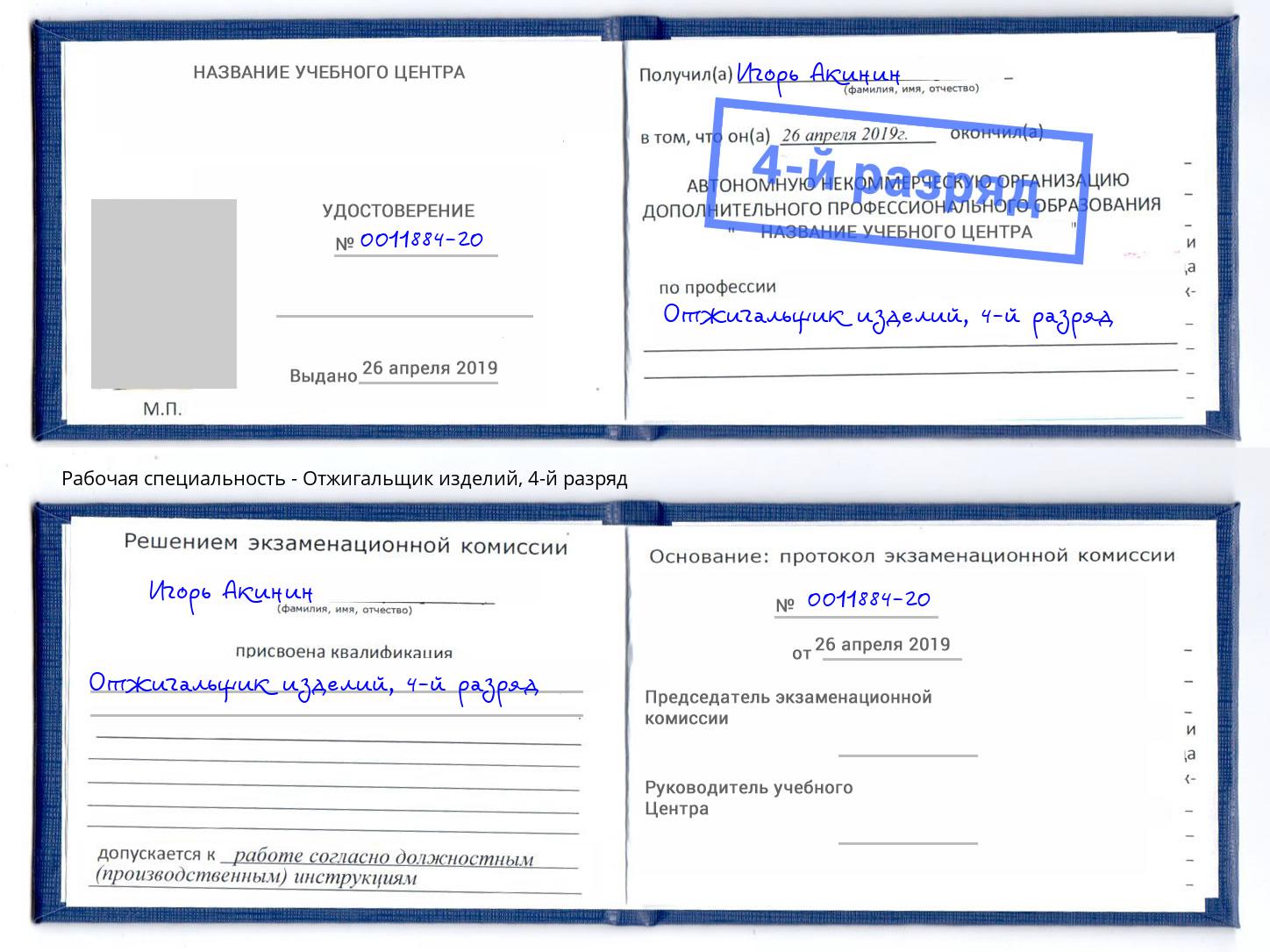 корочка 4-й разряд Отжигальщик изделий Мценск