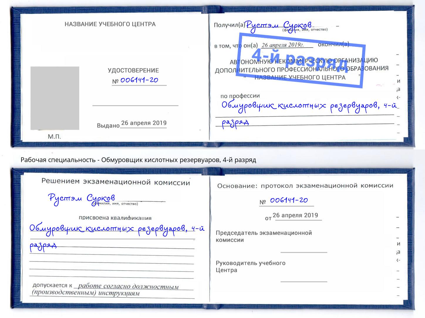 корочка 4-й разряд Обмуровщик кислотных резервуаров Мценск