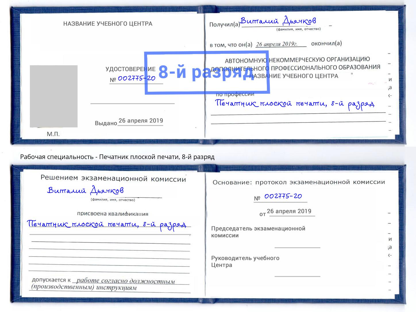 корочка 8-й разряд Печатник плоской печати Мценск