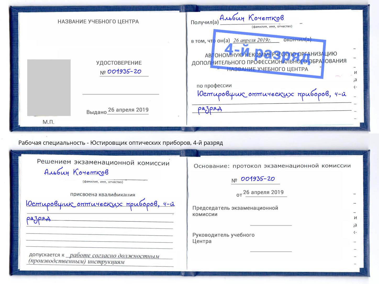 корочка 4-й разряд Юстировщик оптических приборов Мценск