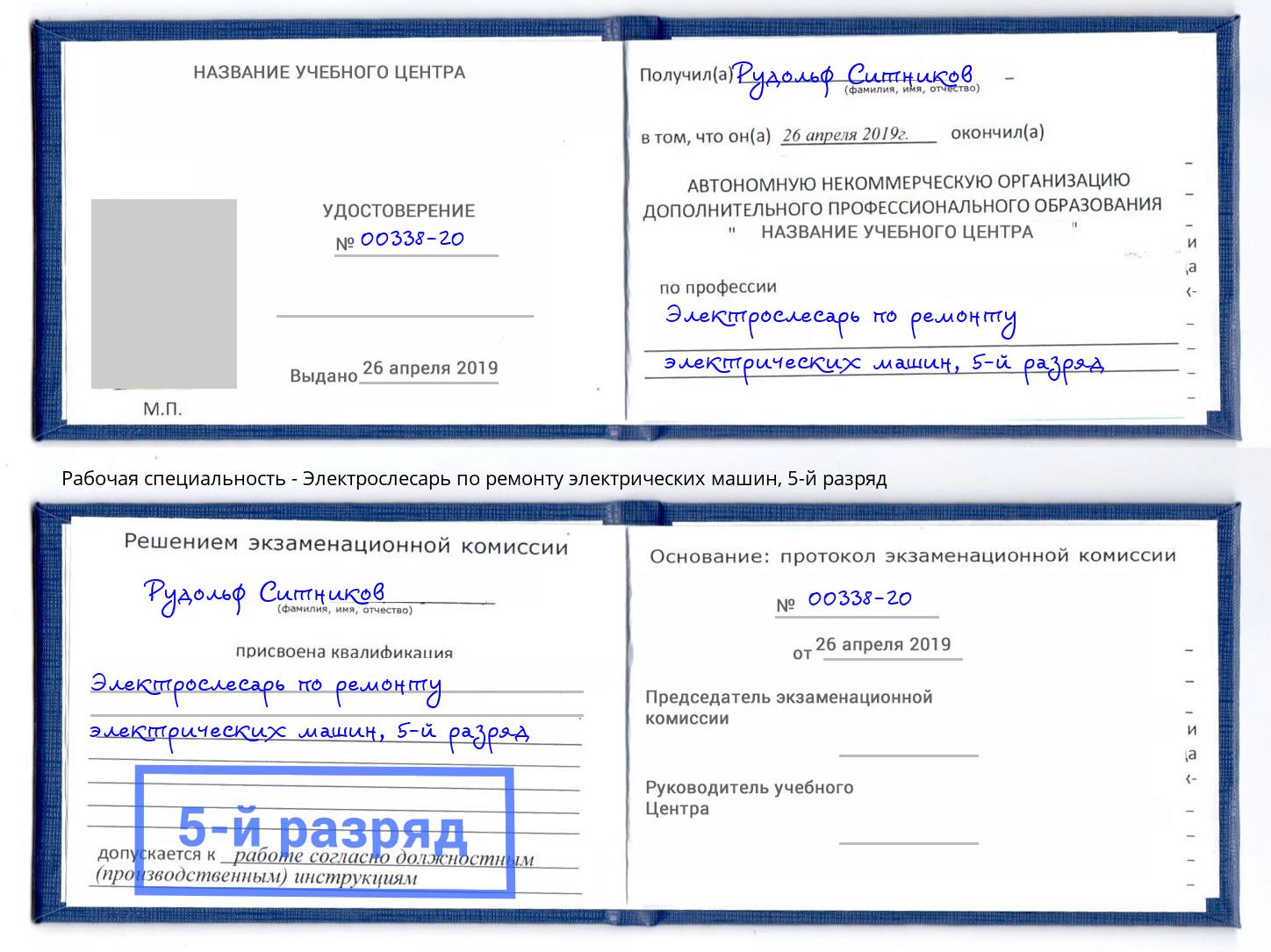 корочка 5-й разряд Электрослесарь по ремонту электрических машин Мценск