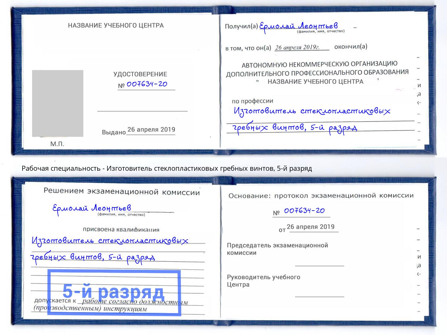 корочка 5-й разряд Изготовитель стеклопластиковых гребных винтов Мценск