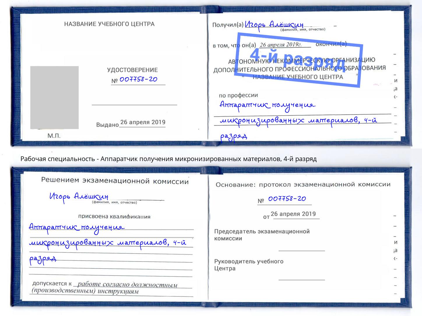 корочка 4-й разряд Аппаратчик получения микронизированных материалов Мценск