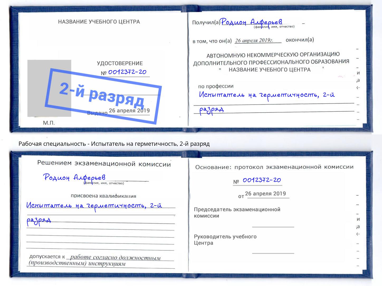 корочка 2-й разряд Испытатель на герметичность Мценск