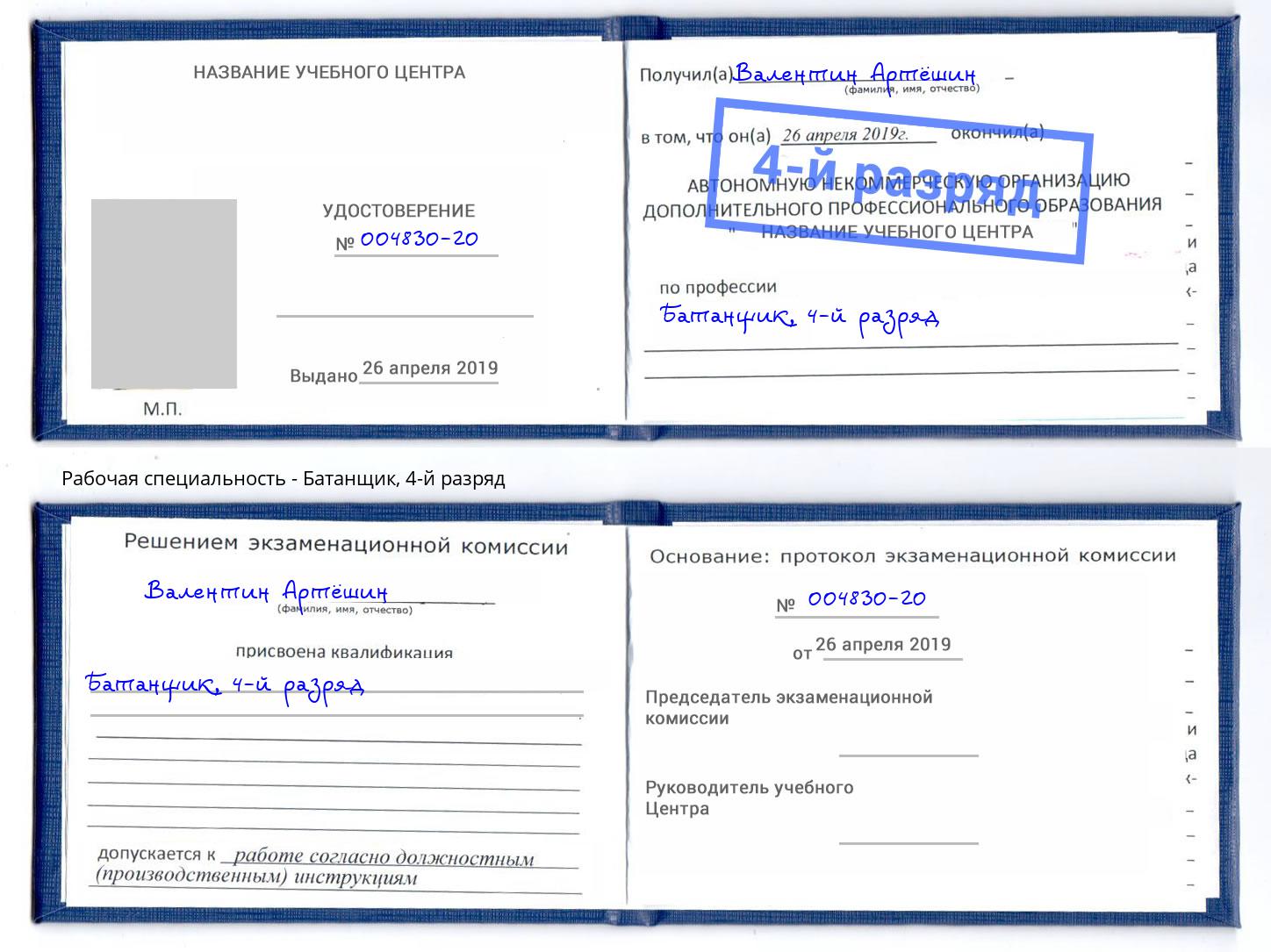 корочка 4-й разряд Батанщик Мценск
