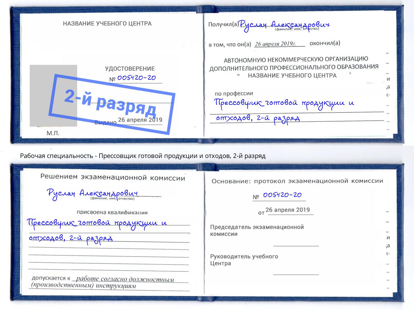 корочка 2-й разряд Прессовщик готовой продукции и отходов Мценск