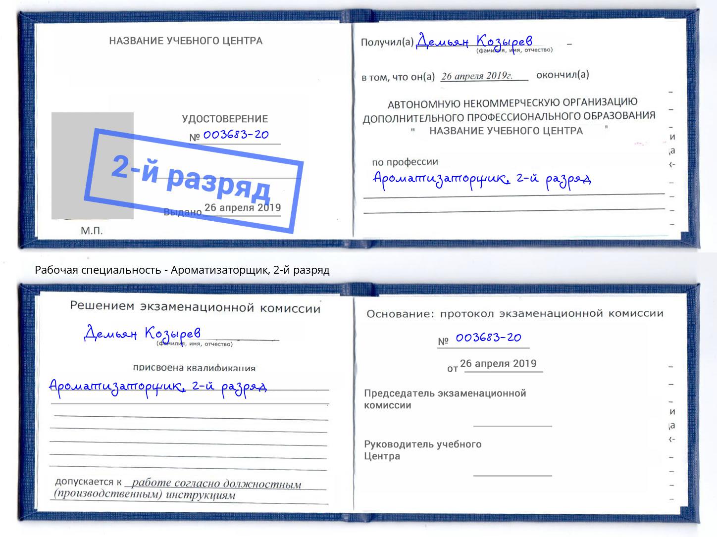 корочка 2-й разряд Ароматизаторщик Мценск