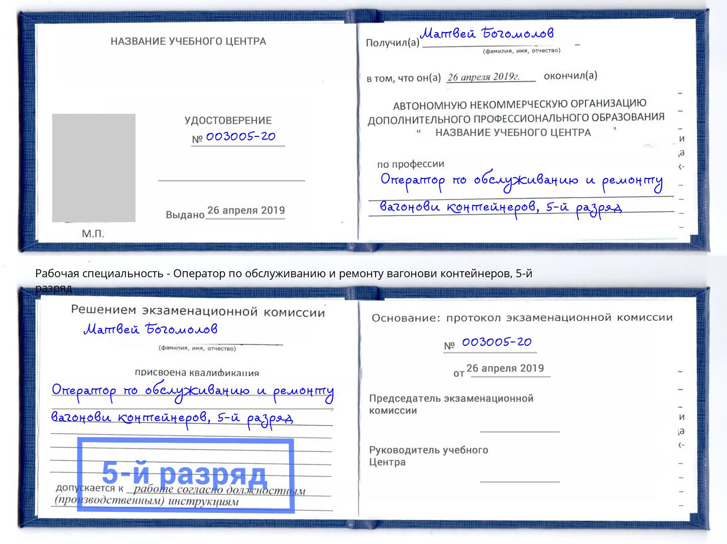 корочка 5-й разряд Оператор по обслуживанию и ремонту вагонови контейнеров Мценск