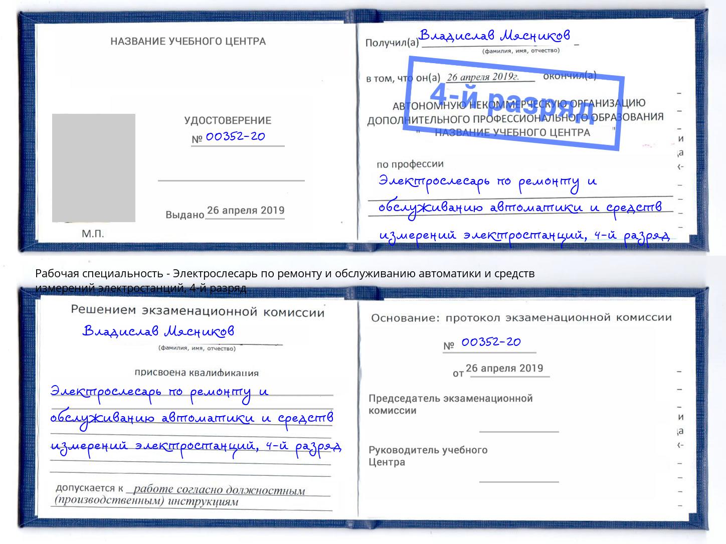 корочка 4-й разряд Электрослесарь по ремонту и обслуживанию автоматики и средств измерений электростанций Мценск