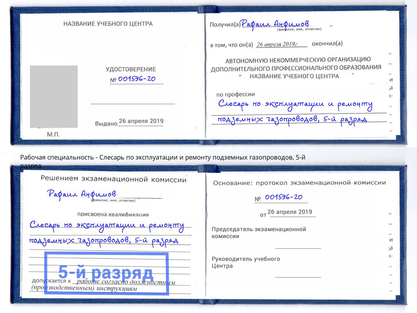 корочка 5-й разряд Слесарь по эксплуатации и ремонту подземных газопроводов Мценск