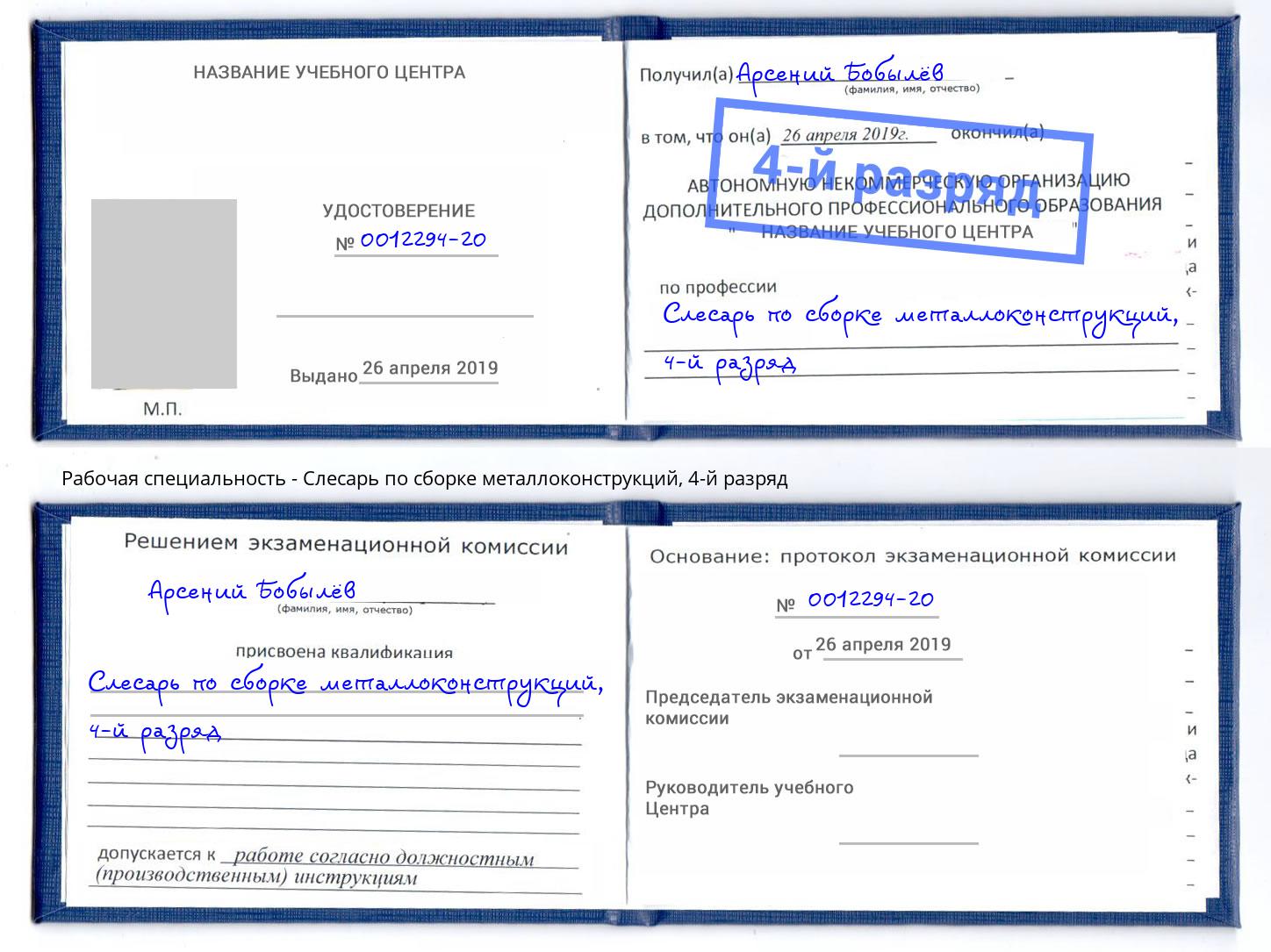 корочка 4-й разряд Слесарь по сборке металлоконструкций Мценск