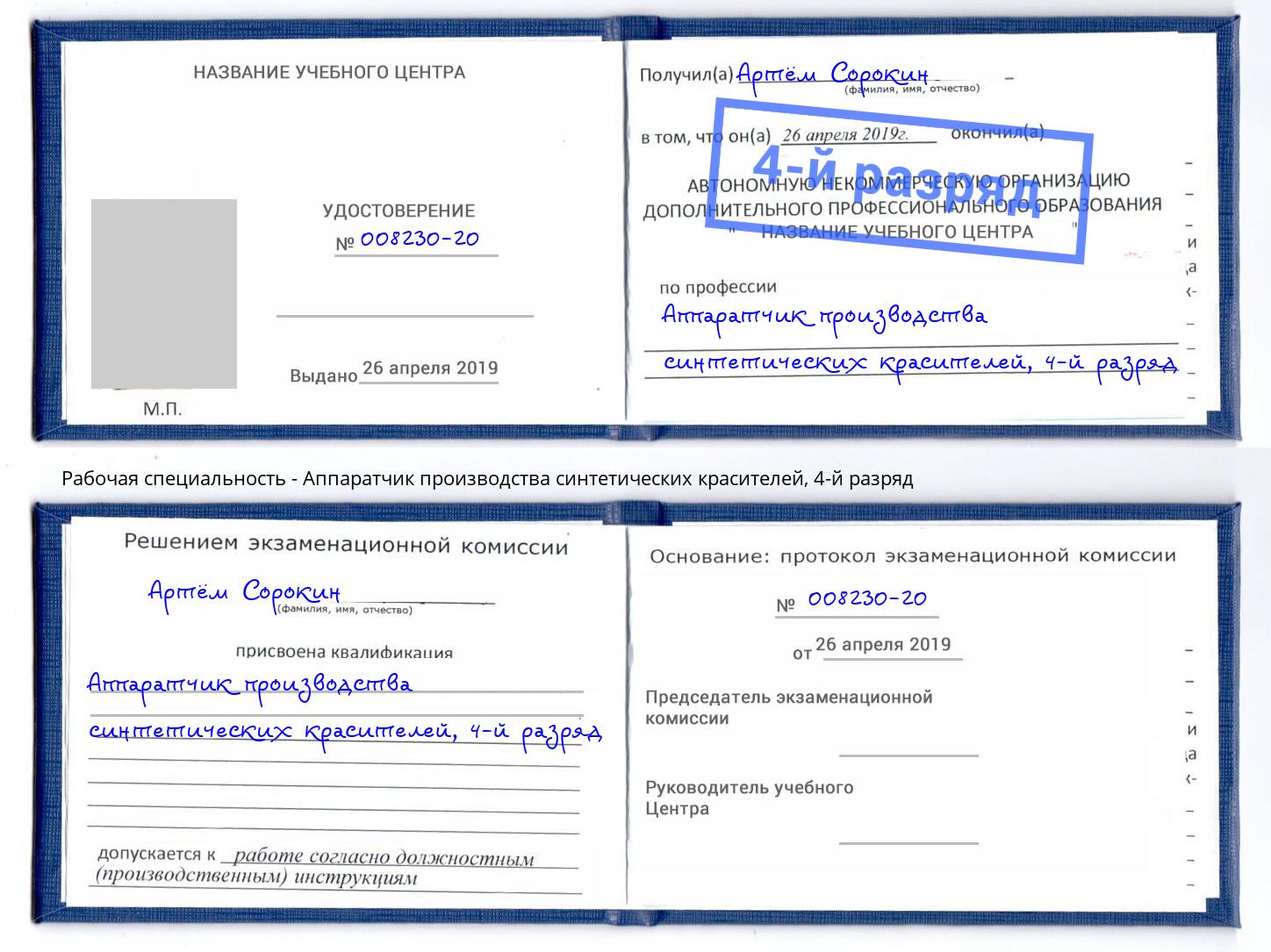 корочка 4-й разряд Аппаратчик производства синтетических красителей Мценск