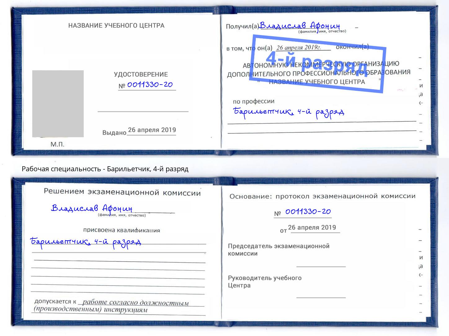 корочка 4-й разряд Барильетчик Мценск