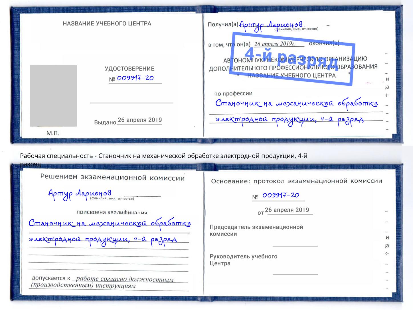 корочка 4-й разряд Станочник на механической обработке электродной продукции Мценск