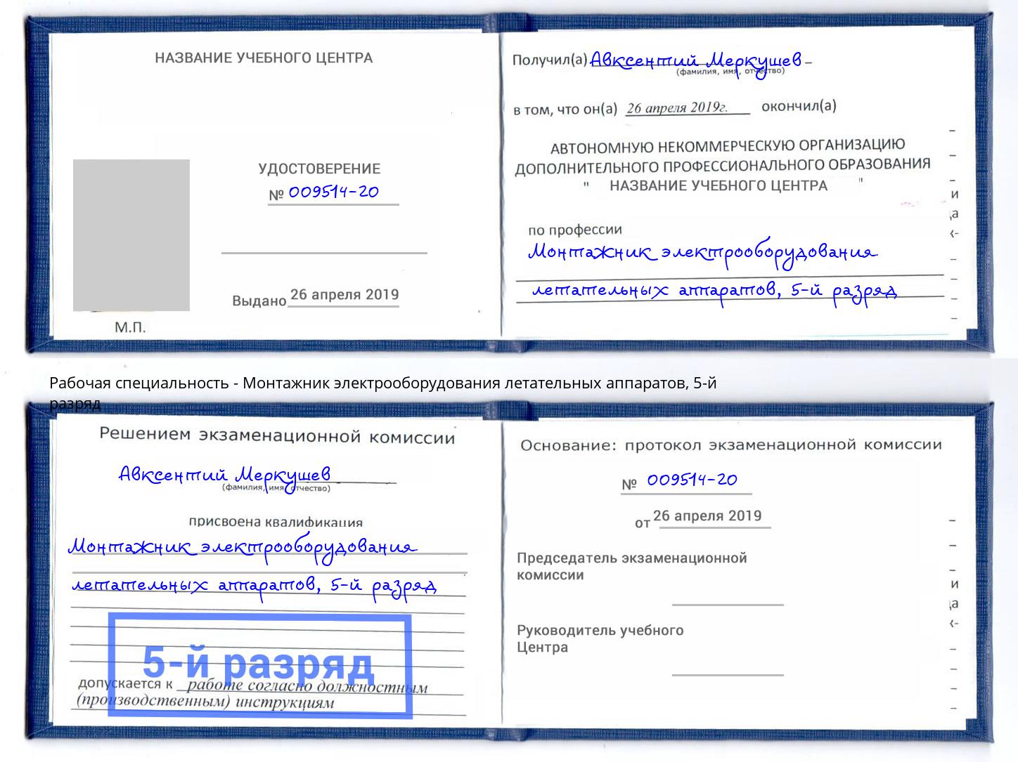 корочка 5-й разряд Монтажник электрооборудования летательных аппаратов Мценск