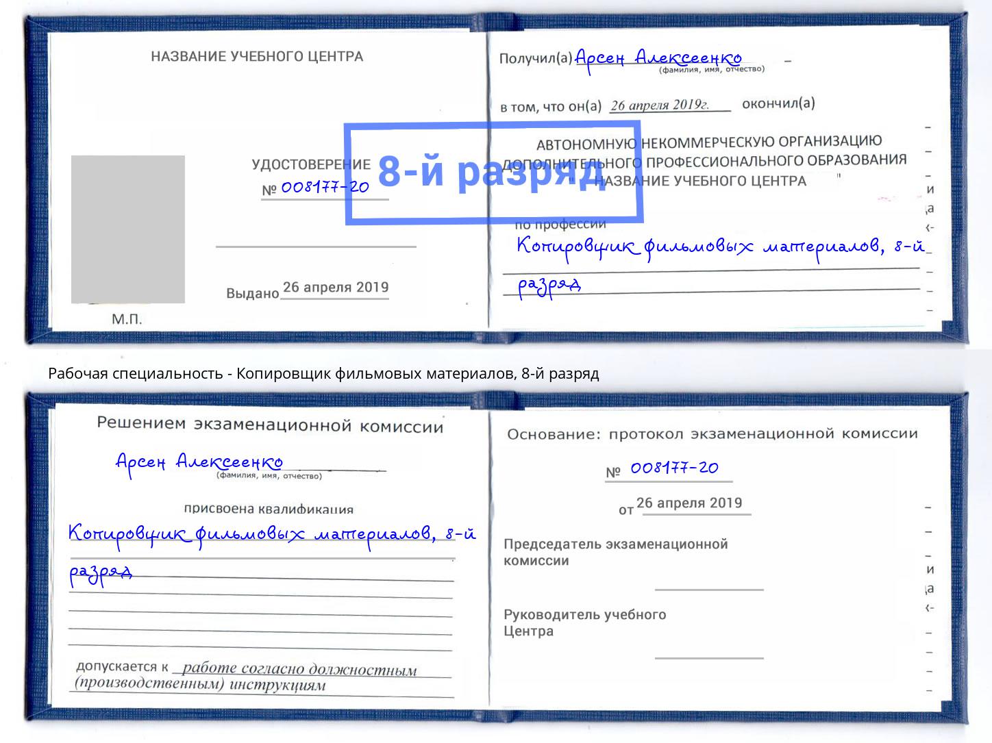 корочка 8-й разряд Копировщик фильмовых материалов Мценск