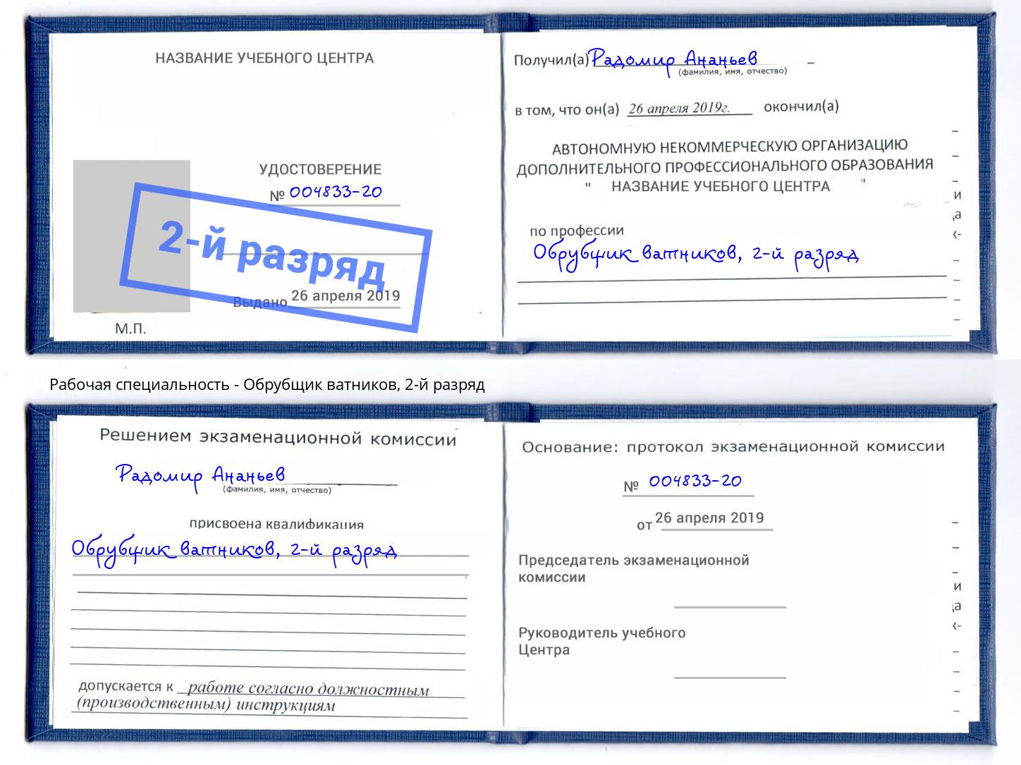 корочка 2-й разряд Обрубщик ватников Мценск