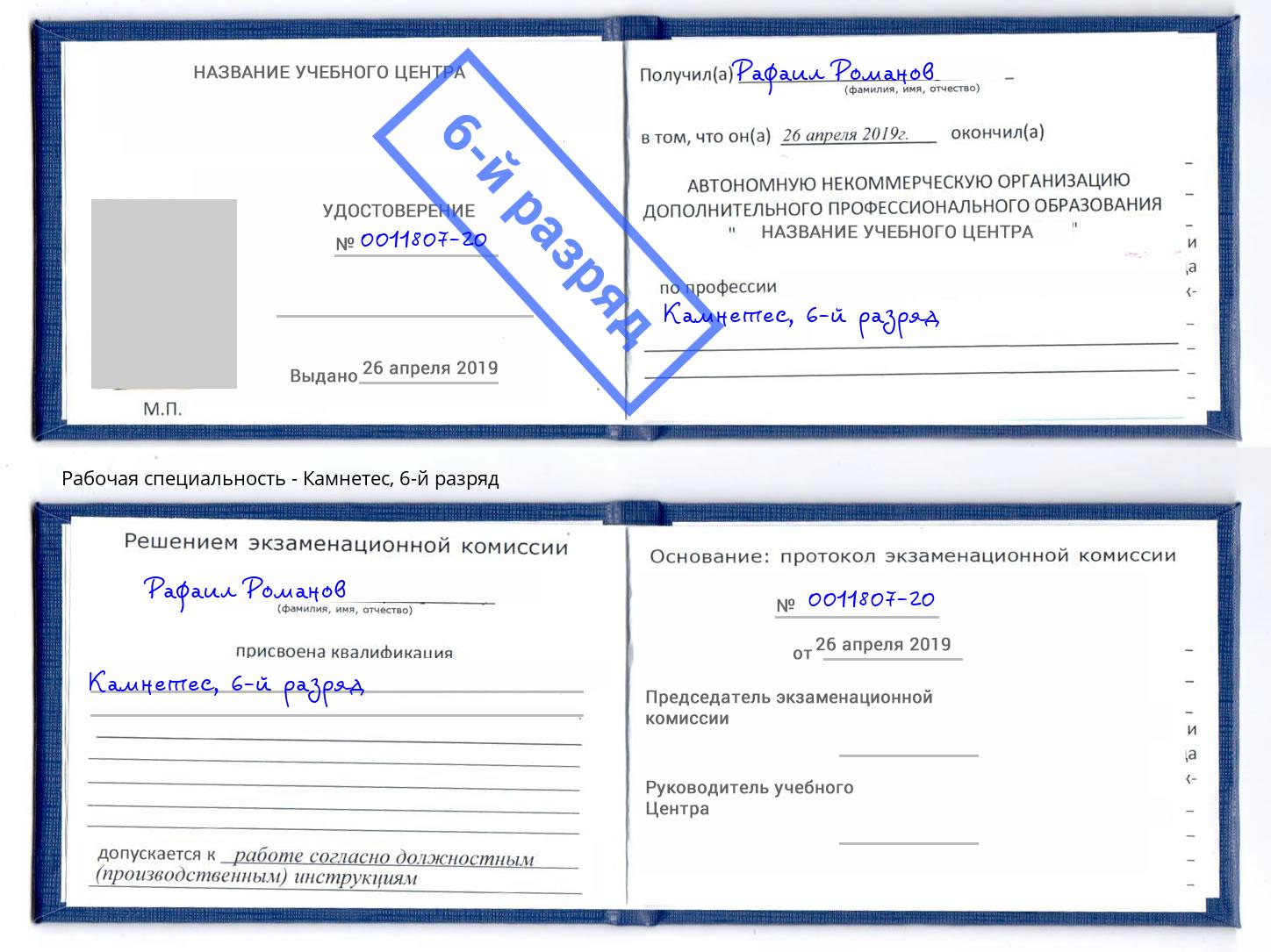корочка 6-й разряд Камнетес Мценск