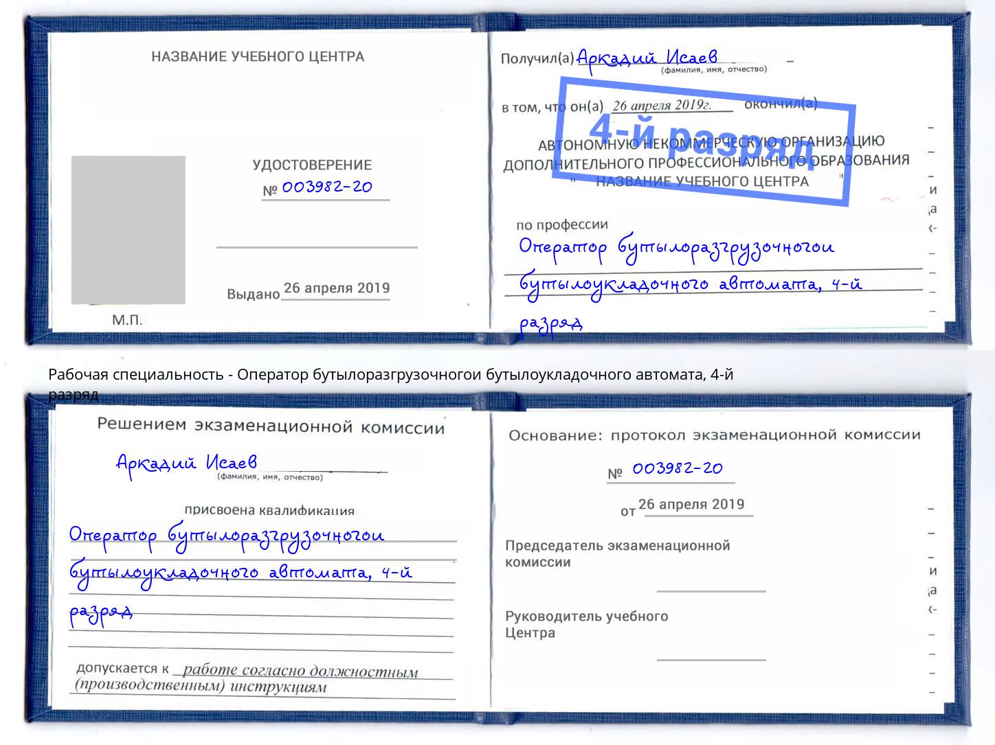 корочка 4-й разряд Оператор бутылоразгрузочногои бутылоукладочного автомата Мценск