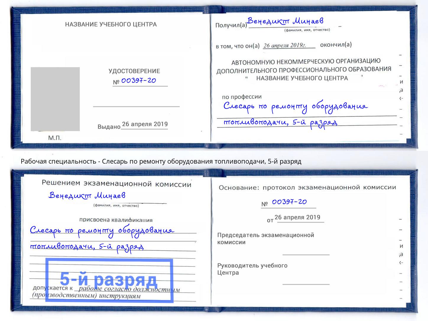 корочка 5-й разряд Слесарь по ремонту оборудования топливоподачи Мценск