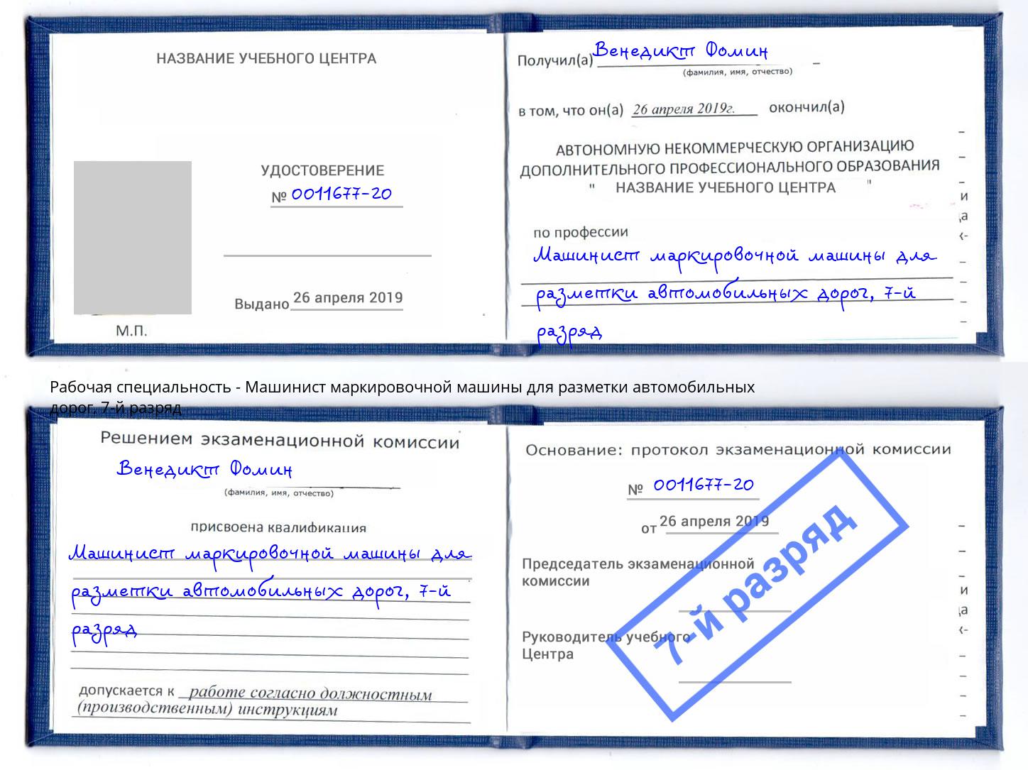 корочка 7-й разряд Машинист маркировочной машины для разметки автомобильных дорог Мценск