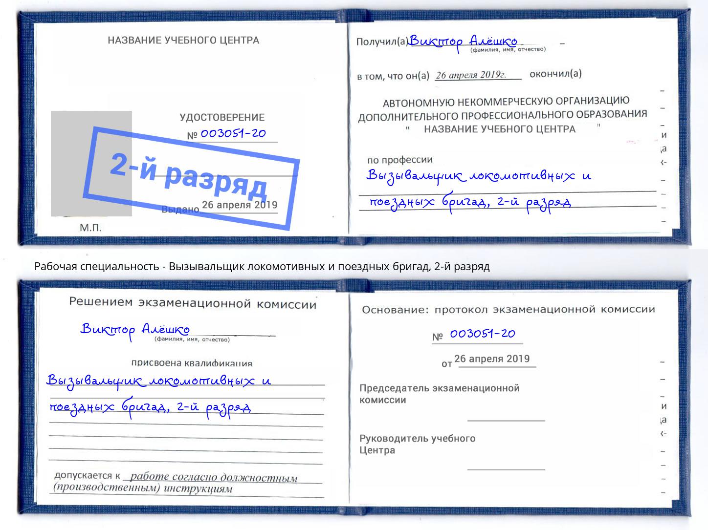корочка 2-й разряд Вызывальщик локомотивных и поездных бригад Мценск