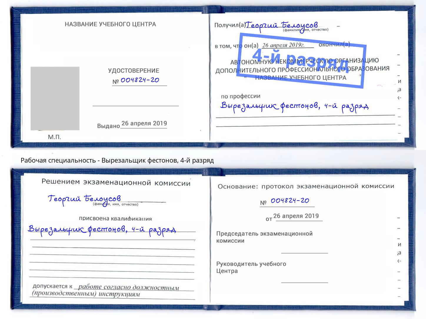 корочка 4-й разряд Вырезальщик фестонов Мценск