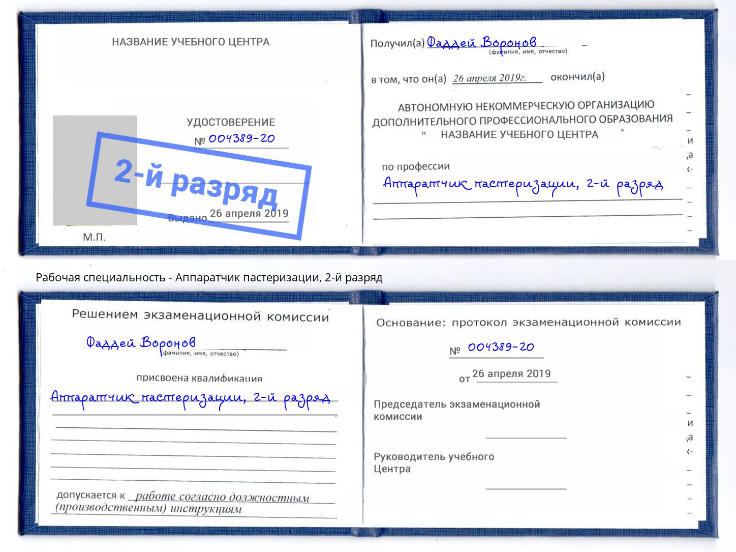 корочка 2-й разряд Аппаратчик пастеризации Мценск