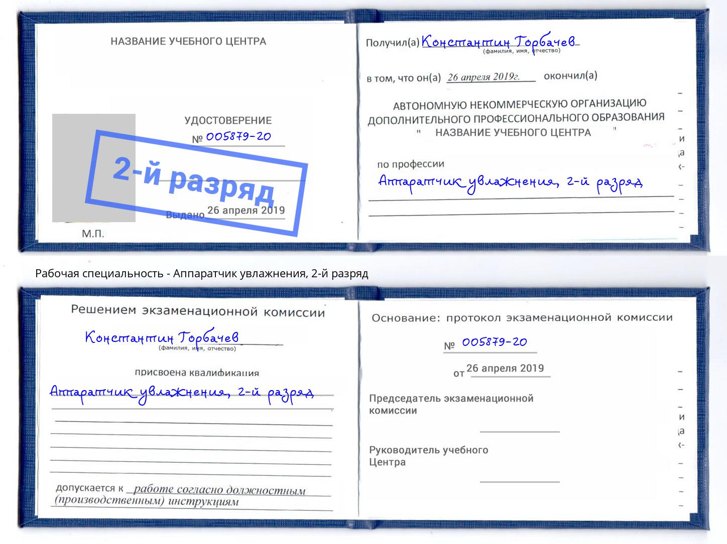 корочка 2-й разряд Аппаратчик увлажнения Мценск