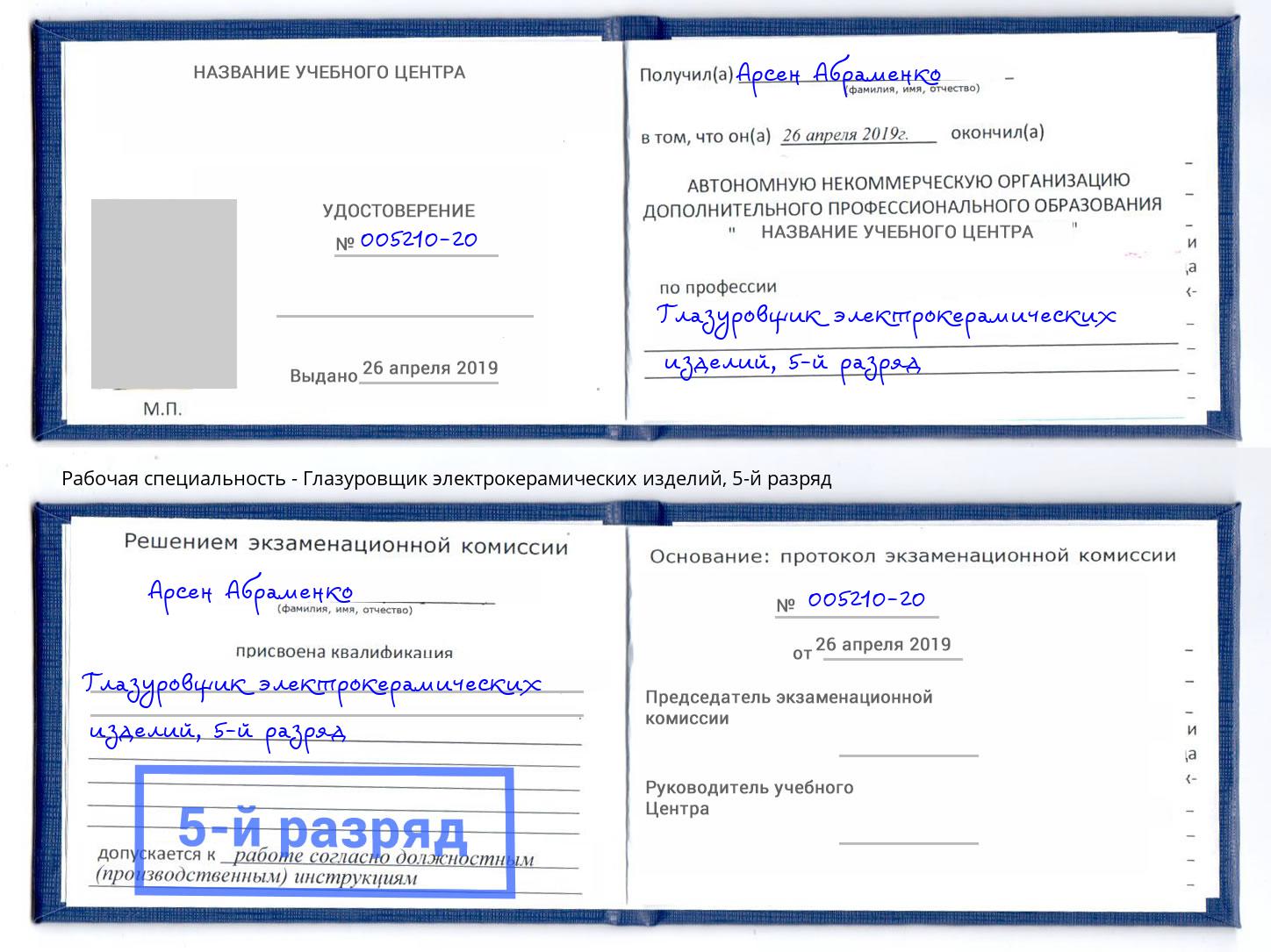 корочка 5-й разряд Глазуровщик электрокерамических изделий Мценск